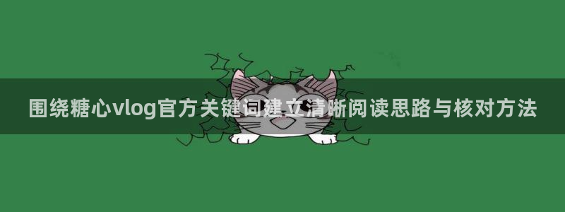 糖心logo官方网站:围绕糖心vlog官方关键词建立清晰阅读思路与核对方法