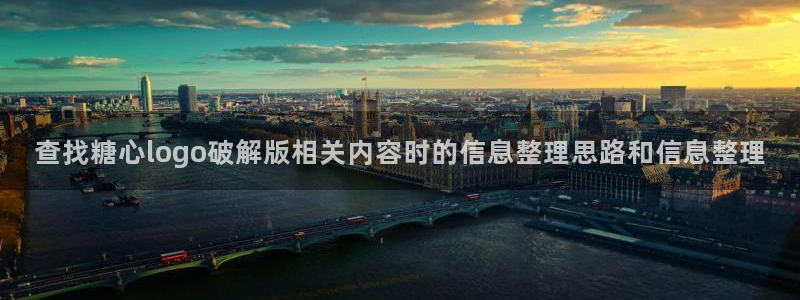 糖心vlog在线免费：查找糖心logo破解版相关内容时的信息整理思路和信息整理