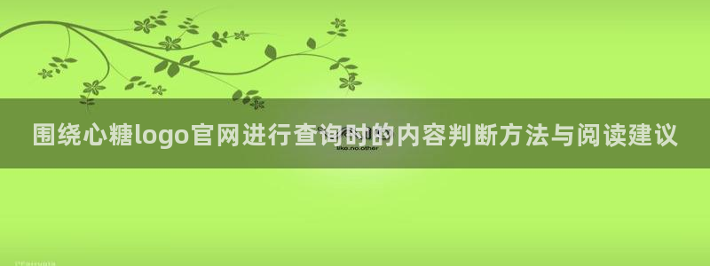 糖心vlog网页版:围绕心糖logo官网进行查询时的内容判断方法与阅读建议