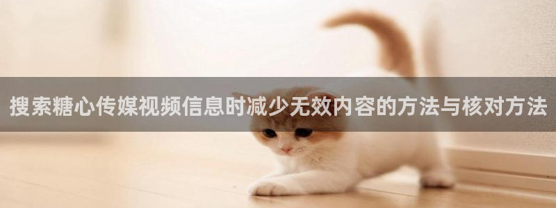 糖心app下载安装app:搜索糖心传媒视频信息时减少无效内容的方法与核对方法